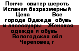 Пончо- свитер шерсть. Испания безразмерный › Цена ­ 3 000 - Все города Одежда, обувь и аксессуары » Женская одежда и обувь   . Вологодская обл.,Череповец г.